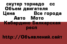 скутер торнадо 50сс › Объем двигателя ­ 50 › Цена ­ 6 000 - Все города Авто » Мото   . Кабардино-Балкарская респ.